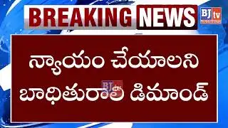 ప్రియురాలి ఎంట్రీతో పెళ్లికి బ్రేక్ | BJtv News LIVE | Telugu News Live TV Channel | BJtv