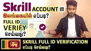 இலங்கையில் எவ்வாறு ஒரு Skrill Account இனை சரியான முறையில் Full ID Verify பண்ணுவது? | Kokul Tech