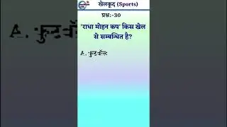 With which game Radha Mohan Cup is related? | Latest Sports GK 2022 | #shorts ~ #Q30