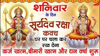 शनिवार के दिन घर पर चलाकर रख देना सूर्यदेव कवच होगा कर्ज खत्म बीमारी खत्म धनवर्षा शुरू #kavach