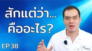 EP.38  “เข้าใจผิดกันทั้งชีวิต…สักแต่ว่า คืออะไรกันแน่?”