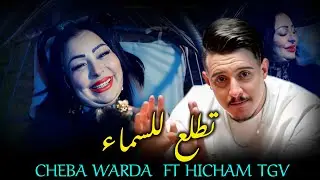 Cheba Warda Ft Cheb Hicham Tgv _tatla3 Lsma_تطلع للسماء _(official video clip)
