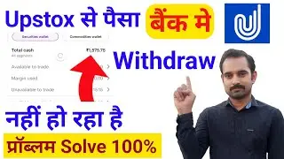 Upstox se paise withdrawal kaise kare | Upstox se paise withdrawal nahi ho raha hai problem solve