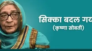 सिक्का बदल गया (कृष्णा सोबती) कहानी #hindisahitya #ugcnetexam #phd 
