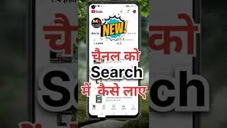 youtube channel ko search me kaise laye | youtube channel search me kaise laye #youtubechannelsearch