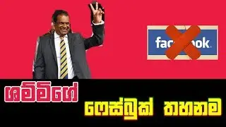 Shammi Silva Said NO MORE FACEBOOK