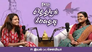 Art, Thirukkural & Feminism with Iyal | Pen SpeakZ - Episode 06