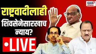 NCP MLA Disqualification Result LIVE |राष्ट्रवादीलाही शिवसेनेसारखाच न्याय?Sharad Pawar vs Ajit Pawar