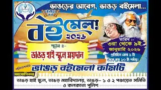 পঞ্চম দিন || ৯তম ভাঙ্গড় বই মেলায় 2026 || 3rd-9th জানুয়ারি পর্যন্ত