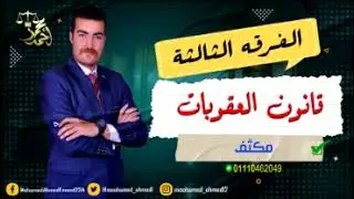 قسم الاعتداء علي الأشخاص (قانون العقوبات) | الفرقة الثالثة | حقوق بنها