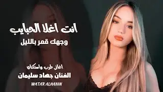 وجهك قمر بالليل كل الحلا بيه ـ انت اغلا الحبايب ـ بس ليه يدرونك ـ جهاد سليمان ـ اغاني طرب ورواق 2026