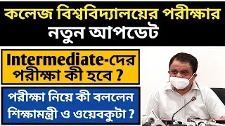 College Exam New Update 2021 West Bengal | College Intermediate Exam |