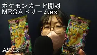 [ASMR]ポケモンカード開封MEGAドリームex｜ささやき｜今年ラスト動画　良いお年を