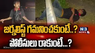 జర్నలిస్ట్ గమనించకుంటే పోలీసులు రాకుంటే | Journalist & Police Save Drunken Man in Gudur