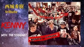 【西城秀樹SP】KENNY with the Stardust8/17は夏祭り