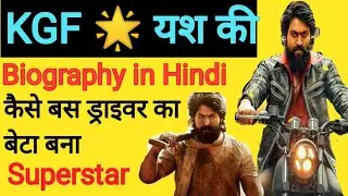 Kgf 🌟 Yash Ki Biography in Hindi। यश के जीवन संघर्ष की कहानी