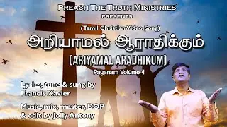 #tamilchristiansongs  #அறியாமல்ஆராதிக்கும் #payanamvol4 #veda #jesussongs #blessings #grace #hitsong