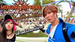 Merging Sun Faire เทศกาลยุคกลางแฟนตาซี ที่คุณอยากจะเป็นอะไรก็ได้ | Event Recap EP.6