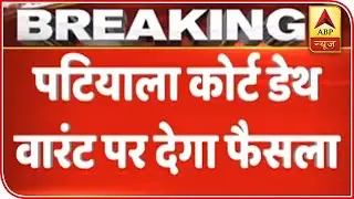 Nirbhaya Case: Patiala House Court To Deliver Verdict On Death Warrant Shortly | ABP News