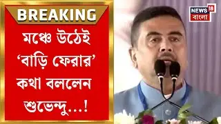 Suvendu Adhikari | PM Modi Singur র সভা থেকে শুভেন্দু যা যা বললেন...!  দেখে নিন | Bangla News