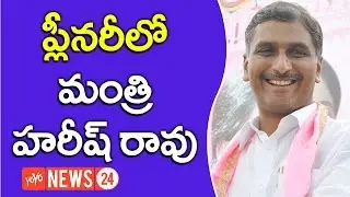 Minister Harish Rao at TRS Party 16th Plenary Meeting in Kompalli | YOYO NEWS24