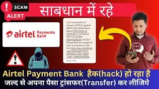 🛑 Airtel Payment Bank  हैक(hack) हो रहा है ll जल्द से अपना पैसा ट्रांसफर(Transfer) कर लीजिये