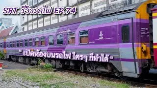 SRT. รีวิวรถไฟ EP.74 : เปิดห้องรถนอนชั้น 1 แอร์เย็นฉ่ำ จะมาคนเดียวหรือทั้งครอบครัวก็นอนสบายตลอดคืน