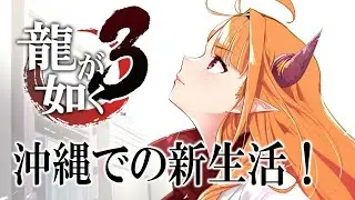 #1【龍が如く3】カタギとして、沖縄で生きる。※ネタバレあり