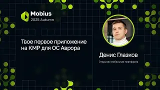 Денис Глазков &mdash; Твое первое приложение на KMP для ОС Аврора