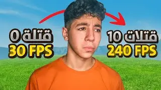 كل كيل بجيبه برفع الفريمات 🔥🤩 | جربت ألعب 30 فريم 🔥✨