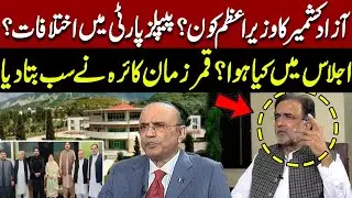 Who Is the New AJK Prime Minister? | Qamar Zaman Kaira Reveals All | Pakistan News