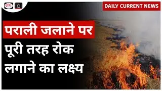 Complete Ban on Stubble Burning | Daily Current News | Drishti IAS
