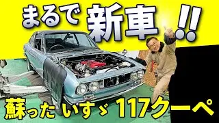 【 いすゞ 117クーペ 】旧車レストアに憑りつかれた男の一撃