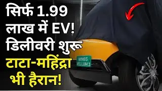 1.99 लाख में EV कार! Wings EV Robin: स्वदेशी स्वैग या सिर्फ खिलौना?