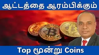 இந்த மூன்று Crypto வாங்க மறந்திடாதீங்க  #cryptocurrency #tamilcrypto  #trading
