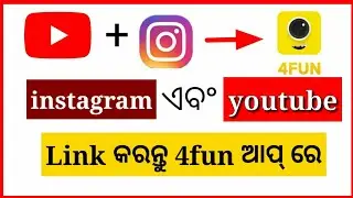 how to link Instagram & YouTube channel on 4 fun app || link Instagram & youtube channel odia .