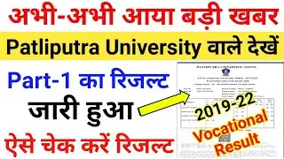Patliputra University vocational part 1 result 2020|Patliputra university part 2 result 2021|ppu