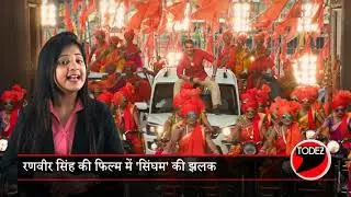 Simmba |Trailer Review| Ranveer Singh, Sara Ali Khan, Sonu Sood | Rohit Shetty | December 28
