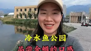 在新疆这样干旱缺水的地方，买一条冷水鱼，回房车上清蒸吃#新疆旅游攻略 #我把新疆拍给你看 #大美新疆 #避暑胜地 #冷水鱼