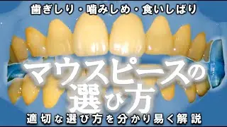 【 改善！】歯ぎしり 噛みしめ 食いしばり！マウスピースの選び方！　#マウスピース