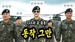 “동작 그만!” 대령 빽 믿고 여군 손녀 괴롭히던 대위는 갑자기 별 13개가 나타나자 그대로 주저앉았습니다.
