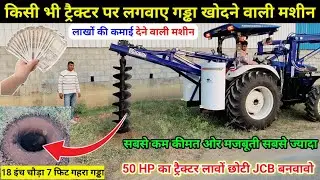 किसी भी Tractor में लगवाए गड्ढा खोदने वाली मशीन Tractor earth auger Pole Digger Pole Erection Machin