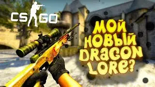 МОЙ НОВЫЙ ДРАГОН ЛОР? - CLUTCH CASE ДЕНЬ ПЯТЫЙ В CS:GO