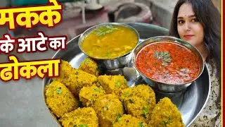  बिल्कुल सॉफ्ट टेस्टी मक्के के आटे का ढोकला अगर वीडियो पसंद आए तो Like Share और Subscribe ज़रूर kre 