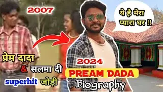Pream Dada ||प्रेम दादा||Prem ,Salma di||Santhali Old Film Hero ||जियोन कहानी प्रेम दादा हा||संथली