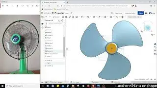 วิธีใช้ onshape สร้างใบพัด Propeller ด้วยคำสั่ง Thicken Spline Helix Sweep พร้อมคำอธิบาย