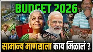 budget 2026  मधून नक्की काय मिळाले? बजेट २०२६: 'सामान्यांसाठी' हितकारी, पण 'ट्रेडर्स'वर भारी!