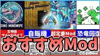 【ASA/ARK】シンプルだけど超便利、おすすめMod11選！【ゆっくり解説】