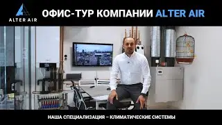 Офис-тур компании Alter Air