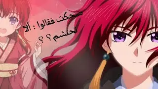 ضحكت فقالوا : ألا تحتشم؟؟! | فجر يونا | MIKASA CHAN